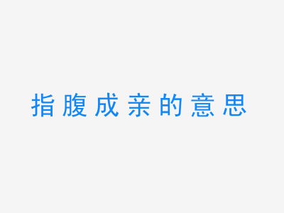 成语指腹成亲的意思