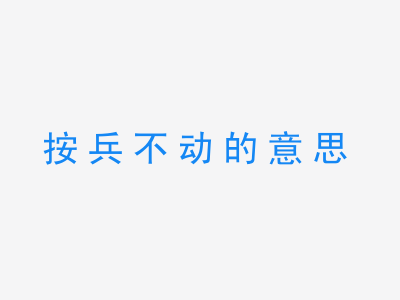 成语按兵不动的意思