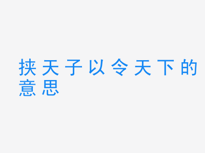 成语挟天子以令天下的意思