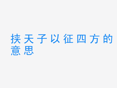 成语挟天子以征四方的意思