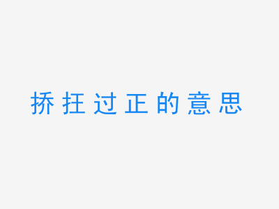 成语挢抂过正的意思