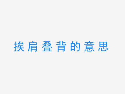 成语挨肩叠背的意思