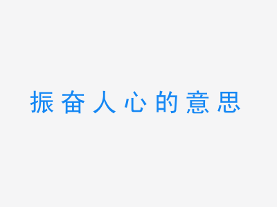 成语振奋人心的意思