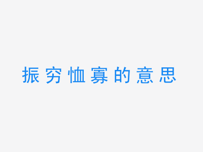 成语振穷恤寡的意思