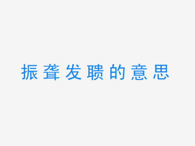 成语振聋发聩的意思