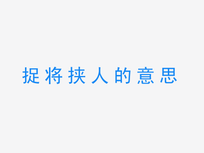 成语捉将挟人的意思