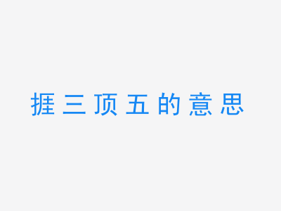 成语捱三顶五的意思