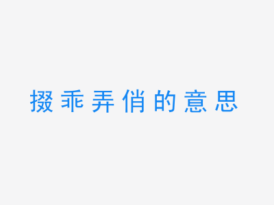 成语掇乖弄俏的意思