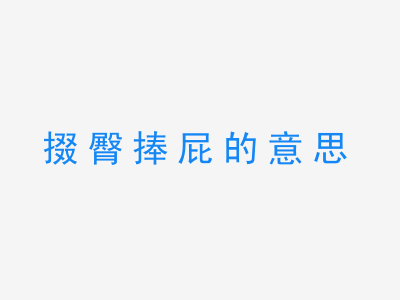 成语掇臀捧屁的意思