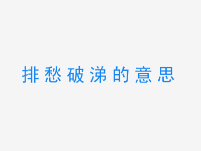 成语排愁破涕的意思