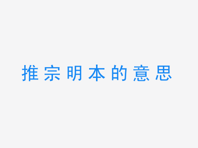 成语推宗明本的意思