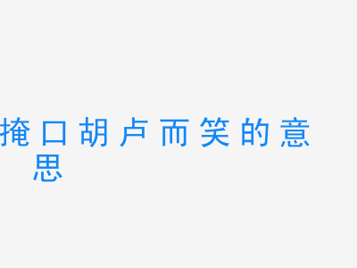 成语掩口胡卢而笑的意思