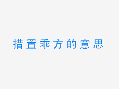 成语措置乖方的意思