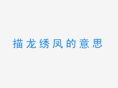 成语描龙绣凤的意思