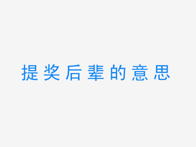 成语提奖后辈的意思