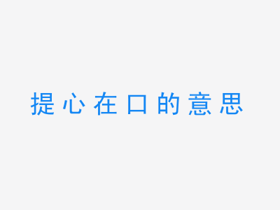 成语提心在口的意思