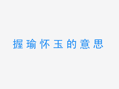 成语握瑜怀玉的意思