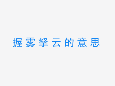 成语握雾拏云的意思