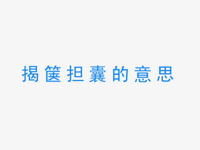 成语揭箧担囊的意思