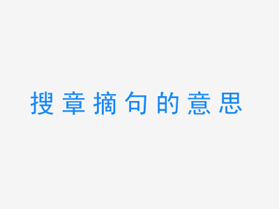 成语搜章摘句的意思