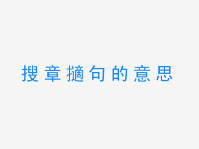 成语搜章擿句的意思