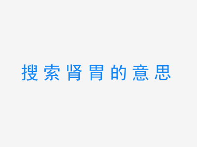 成语搜索肾胃的意思