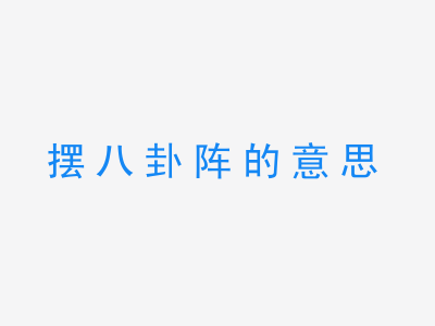 成语摆八卦阵的意思