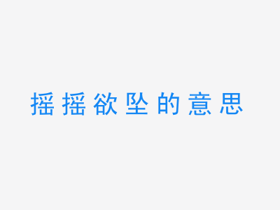 成语摇摇欲坠的意思