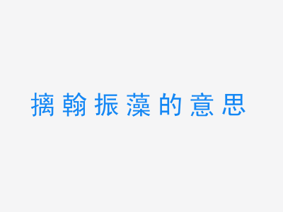 成语摛翰振藻的意思