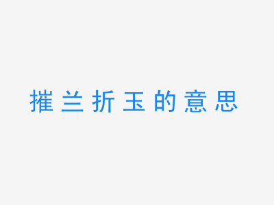 成语摧兰折玉的意思