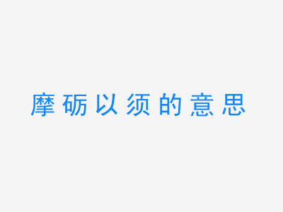 成语摩砺以须的意思