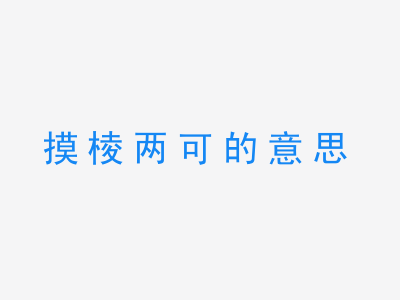 成语摸棱两可的意思