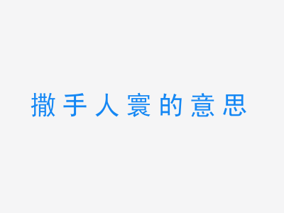 成语撒手人寰的意思