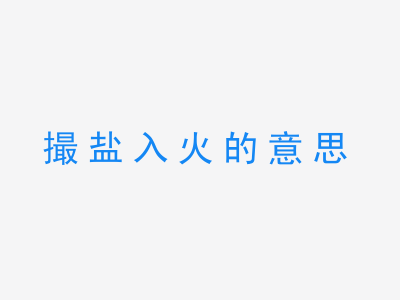 成语撮盐入火的意思