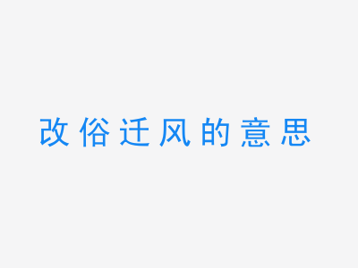 成语改俗迁风的意思