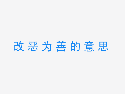 成语改恶为善的意思