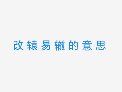 成语改辕易辙的意思