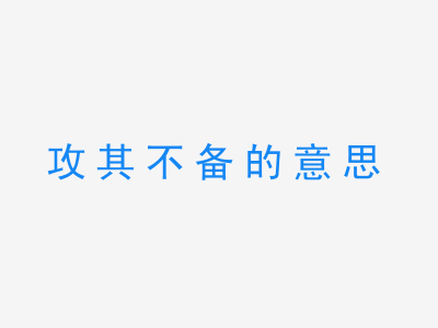 成语攻其不备的意思