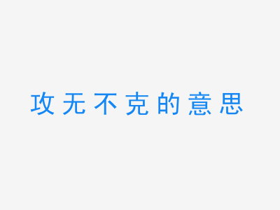 成语攻无不克的意思