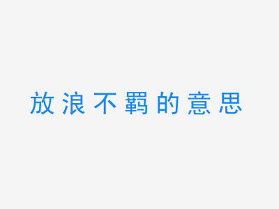 成语放浪不羁的意思