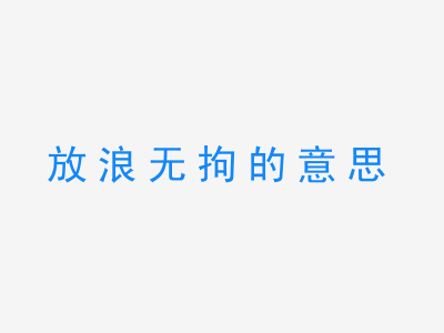 成语放浪无拘的意思