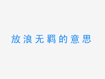 成语放浪无羁的意思