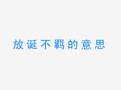 成语放诞不羁的意思