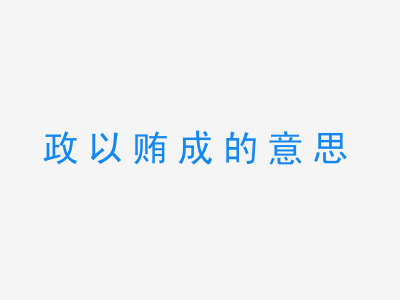 成语政以贿成的意思