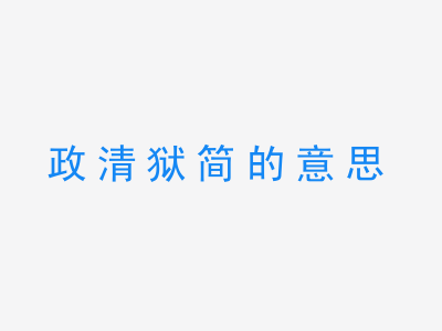 成语政清狱简的意思