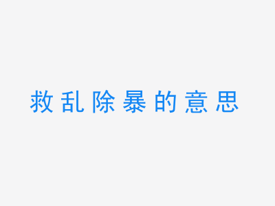 成语救乱除暴的意思