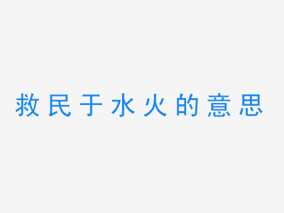 成语救民于水火的意思