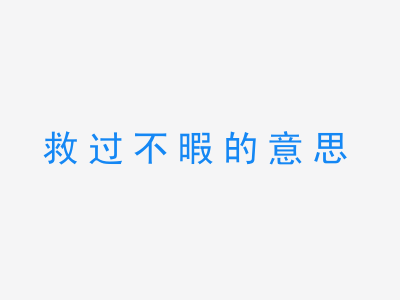 成语救过不暇的意思