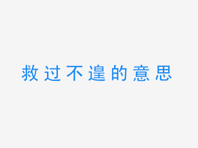 成语救过不遑的意思