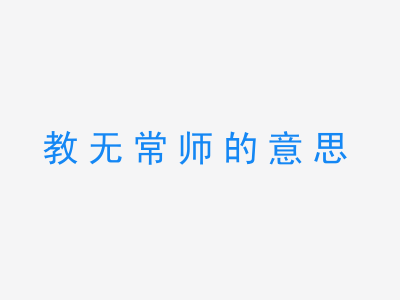 成语教无常师的意思